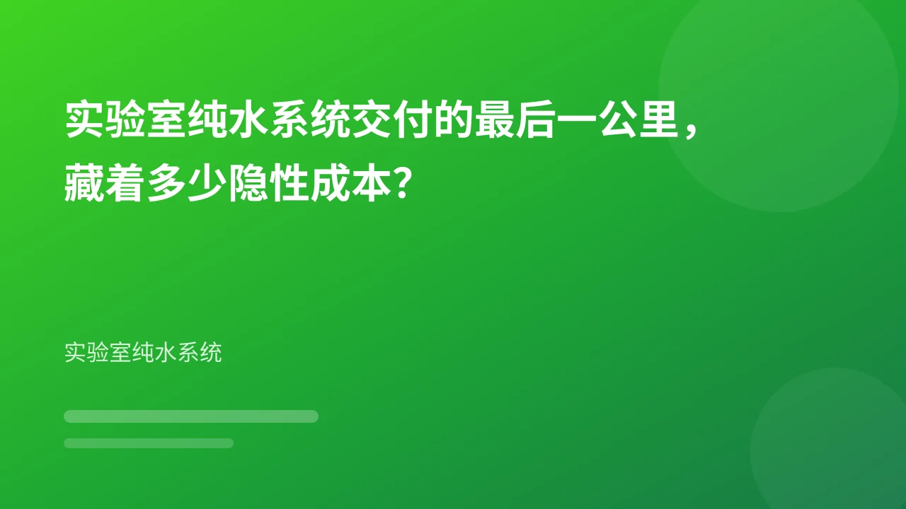 实验室纯水系统交付的最后一公里,藏着多少隐性成本?