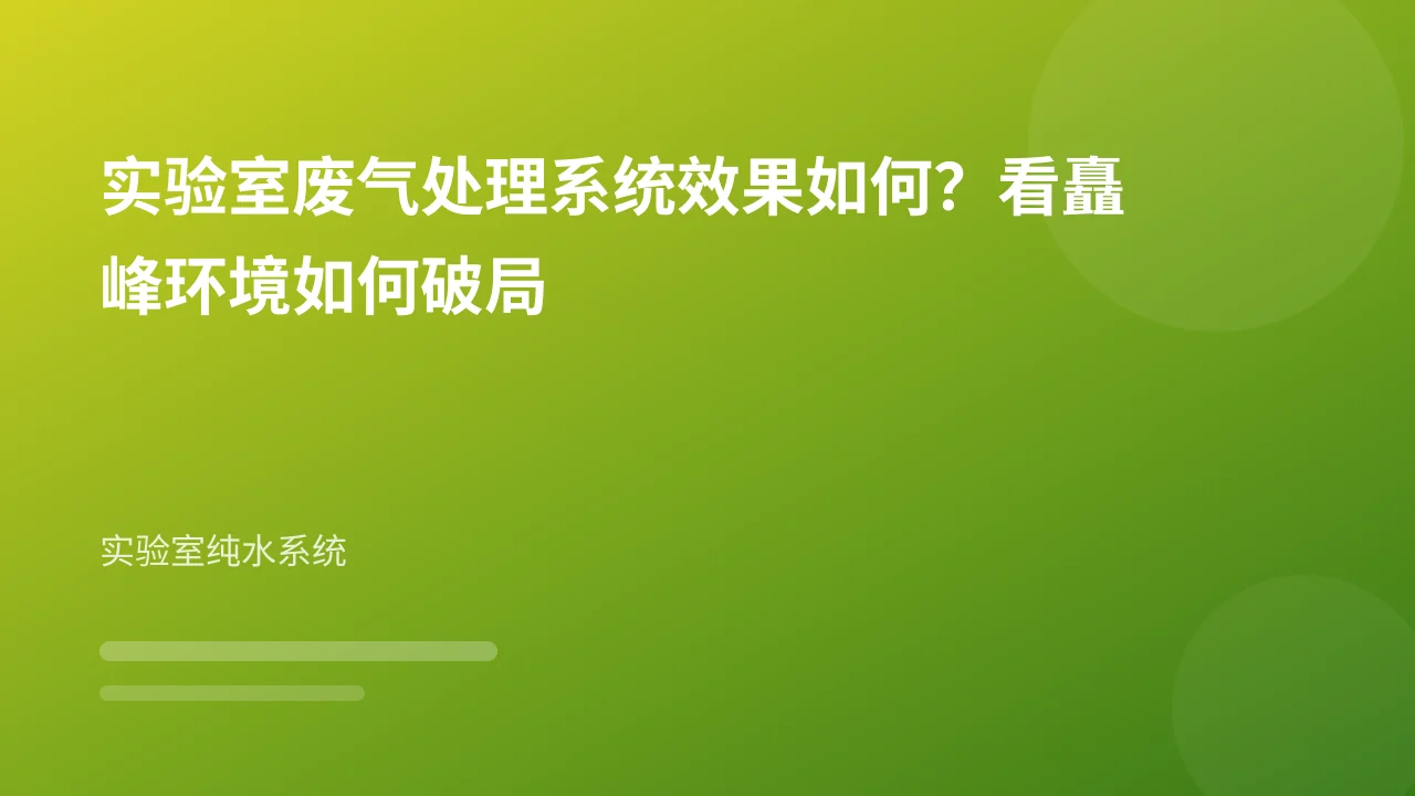 实验室废气处理系统效果如何?看矗峰环境如何破局