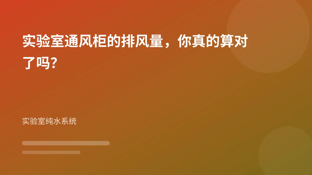 实验室通风柜的排风量,你真的算对了吗?